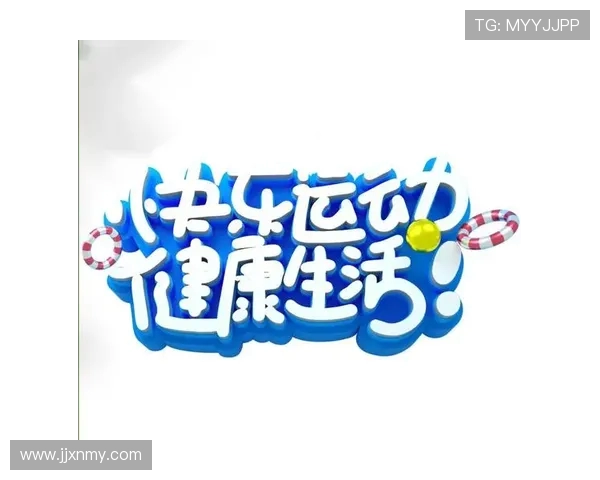 以运动为核心打造健康生活方式促进身心全面协调发展